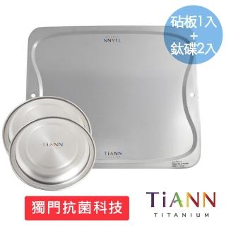 【TiANN 鈦安】專利萬用鈦砧板+小鈦碟二入(砧盤/抗菌砧板/沾板/切菜板/烘焙烤盤/露營餐盤)