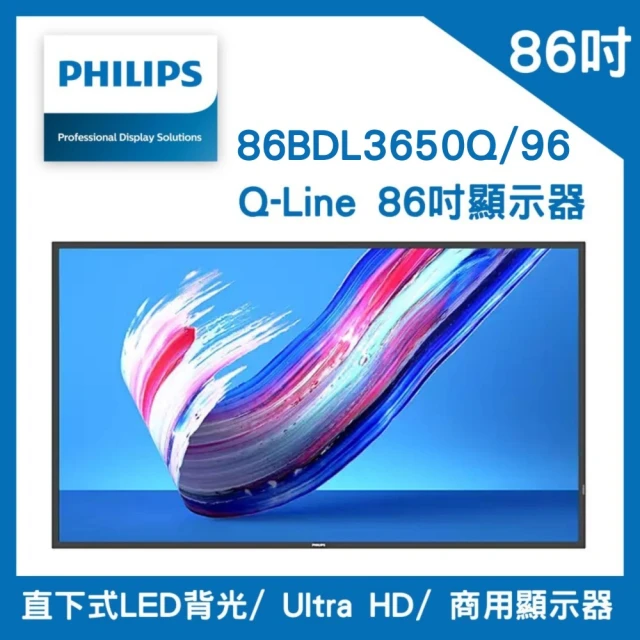 【Philips 飛利浦】Q-Line 86吋顯示器(86BDL3650Q/96)