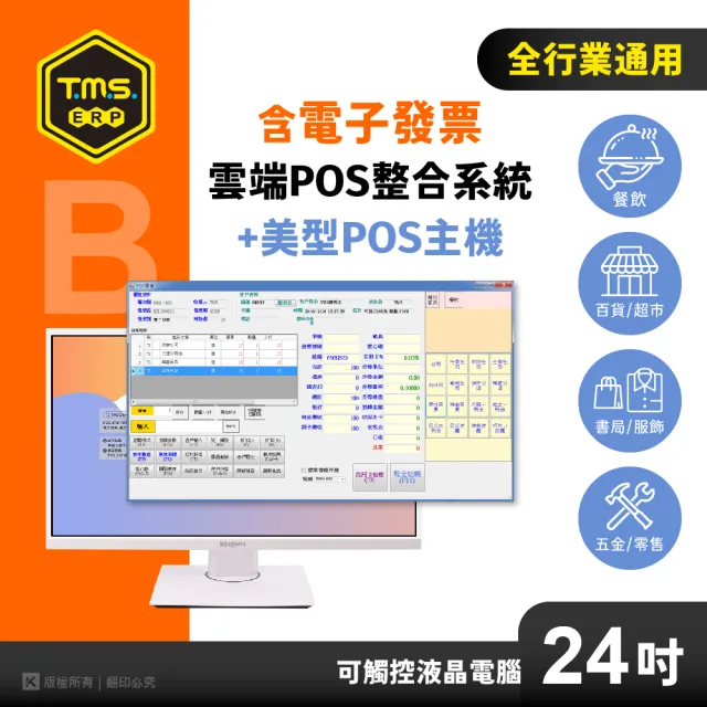 【TMS ERP】全行業雲端POS整合系統+24吋美型POS主機(餐飲、百貨、門市 一機搞定)
