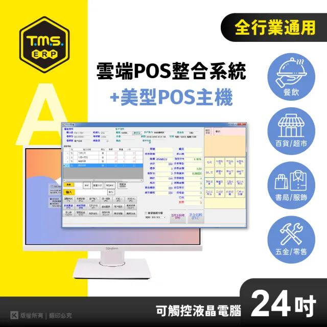 【TMS ERP】雲端整合系統+美型POS主機(可觸控24吋/POS系統/ERP系統/電子發票系統)