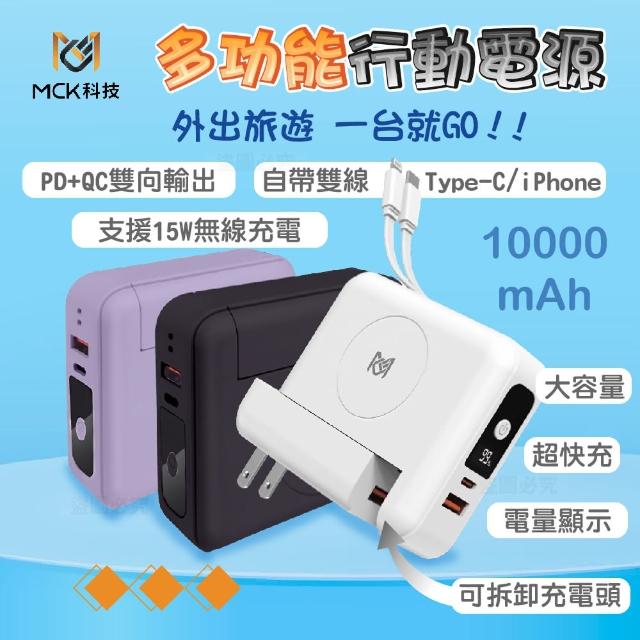 【MCK科技】3合1多功能自帶雙線充行動電源 萬用充10000mah(MCK-SPB001)