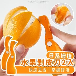【簡單剝】日系拇指水果剝皮刀-2入組(可折疊 開箱刀 美工刀 小刀 削皮刀 柚子 剝橘子 檸檬 柳丁 料理工具)