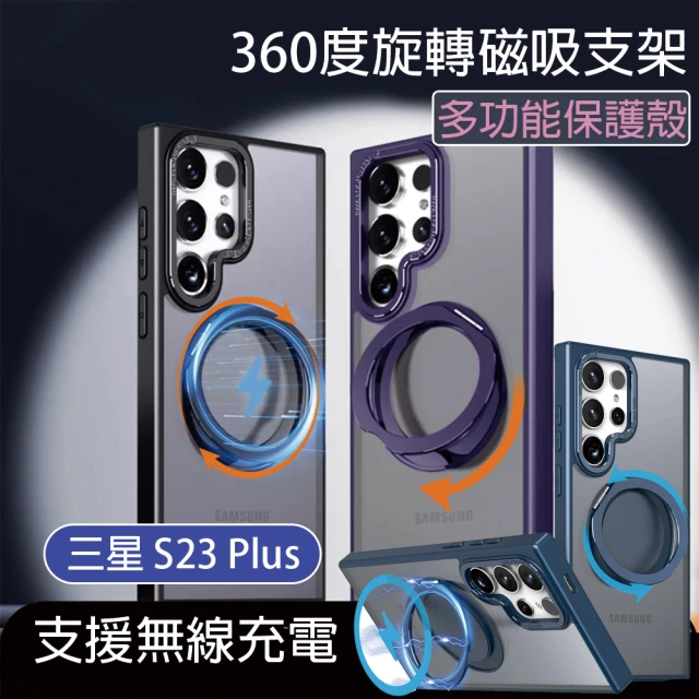 HongXin 三星 S23 Plus 可360度旋轉磁吸支架防摔手機殼