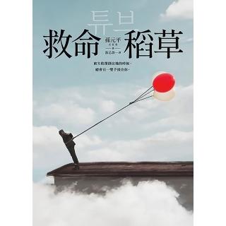 【momoBOOK】救命稻草(電子書)