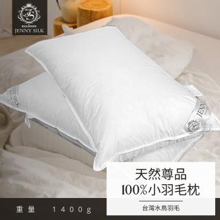 【JENNY SILK 蓁妮絲生活館】MIT 100%水鳥羽毛尊爵極舒柔枕(尊爵極舒柔款1.4kg 2入)