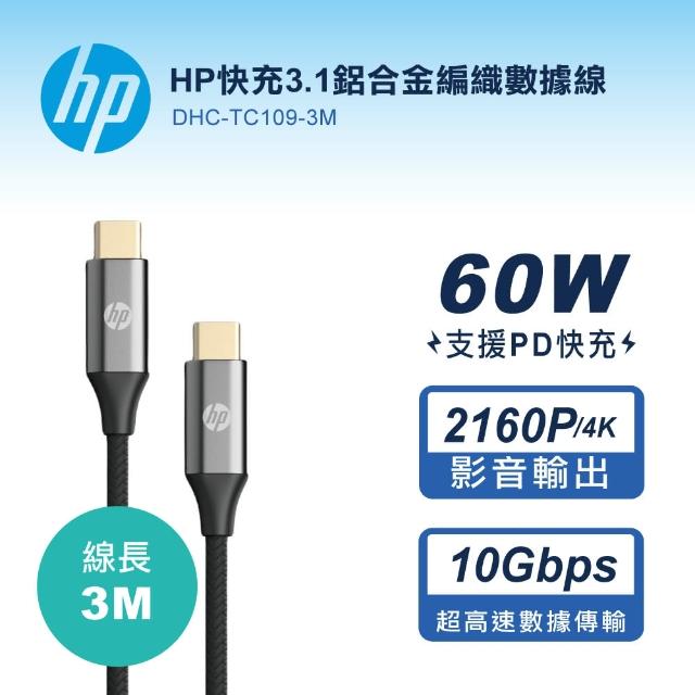 【HP 惠普】快充3.1鋁合金編織數據線-3M TYPE-C to TYPE-C(DHC-TC109-3M)