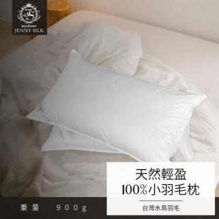 【JENNY SILK 蓁妮絲生活館】MIT 100%水鳥羽毛輕柔枕(輕柔款0.9kg 1入)
