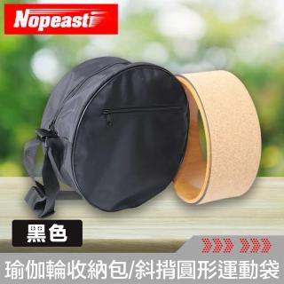 【Nopeasti 諾比】瑜伽輪收納包/斜揹圓形運動袋 黑