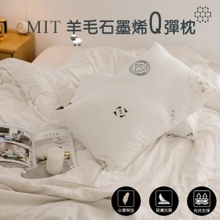 【JENNY SILK 蓁妮絲生活館】MIT羊毛石墨烯Q彈舒柔枕(1入)