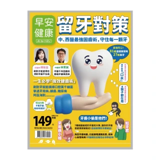 【MyBook】《早安健康》2024.02月號 特刊NO.63留牙對策(電子雜誌)