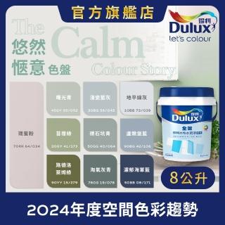 【Dulux得利官方店】A922 全效水泥漆 2024年度色-悠然愜意（8公升裝）｜客製化調色漆(油漆)