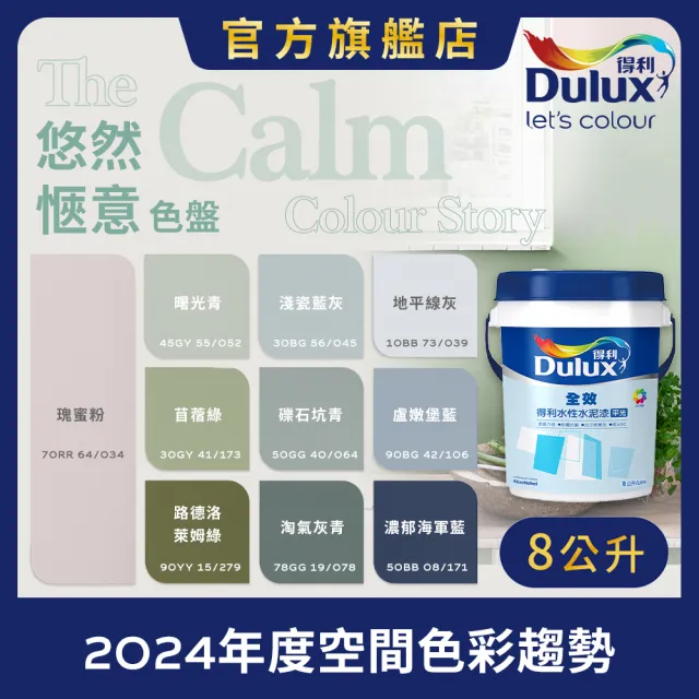 【得利】Dulux官方旗艦店★A922 全效水泥漆 2024年度色-悠然愜意（8公升裝）｜客製化調色漆(油漆)