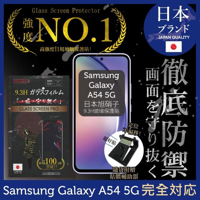 【INGENI徹底防禦】三星 Samsung Galaxy A54 5G 日規旭硝子玻璃保護貼 非滿版