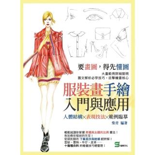 【momoBOOK】服裝畫手繪入門與應用：人體結構╳表現技法╳範例臨摹(電子書)