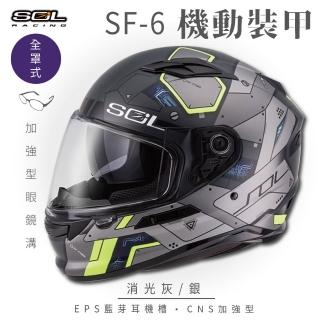【SOL】SF-6 機動裝甲 消光灰/銀 全罩式安全帽(內襯│鏡片│內藏墨鏡│加強型眼鏡溝)