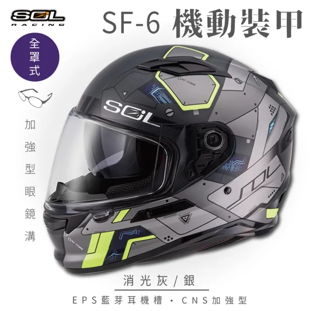 【SOL】SF-6 機動裝甲 消光灰/銀 全罩(安全帽│機車│內襯│高強度厚鏡片│藍芽耳機槽│內墨鏡片│GOGORO)