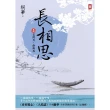 【momoBOOK】長相思【卷四】笑問月 誰與共 二版(電子書)