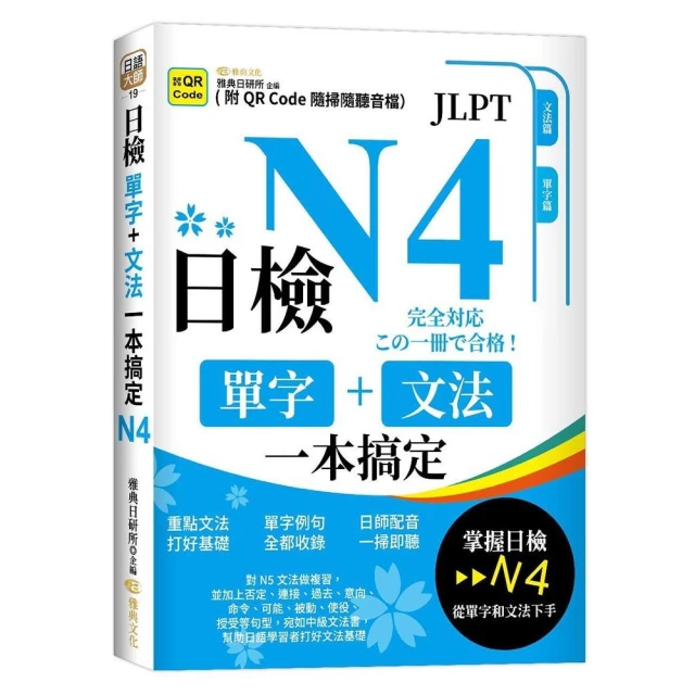 日檢單字+文法一本搞定N4 （QR）