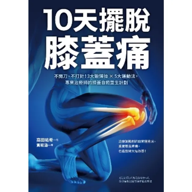 【momoBOOK】10天擺脫膝蓋痛：不開刀、不手術！3大鍛鍊操 × 5大運動法 專業治療師的膝蓋(電子書)