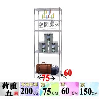 【空間魔坊】MIT荷重耐重型五層鐵力士架 75x60x150cm 7560(波浪架 鐵力士架 鐵架 收納 層架 置物架)
