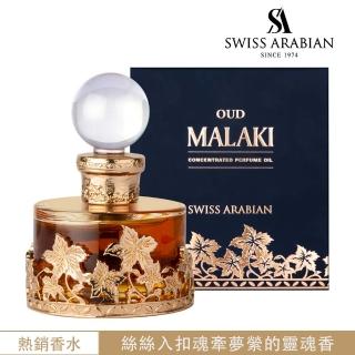 【SWISS ARABIAN】Oud Malaki沉香傳奇 香水油25ml(沁心的沉香與優雅玫瑰的邂逅-專櫃公司貨)