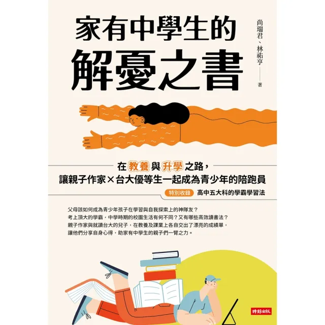 【MyBook】家有中學生的解憂之書：在教養與升學之路，讓親子作家╳台大優等生一起成為青少年的(電子書)