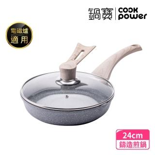 【CookPower 鍋寶】熔岩厚釜七層鑄造不沾鍋平底鍋24CM-IH/電磁爐適用(含可立式鍋蓋)