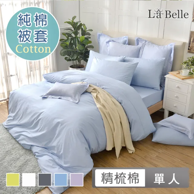 【格蕾寢飾】La Belle 前衛素雅 單人精梳純棉被套(共7色)