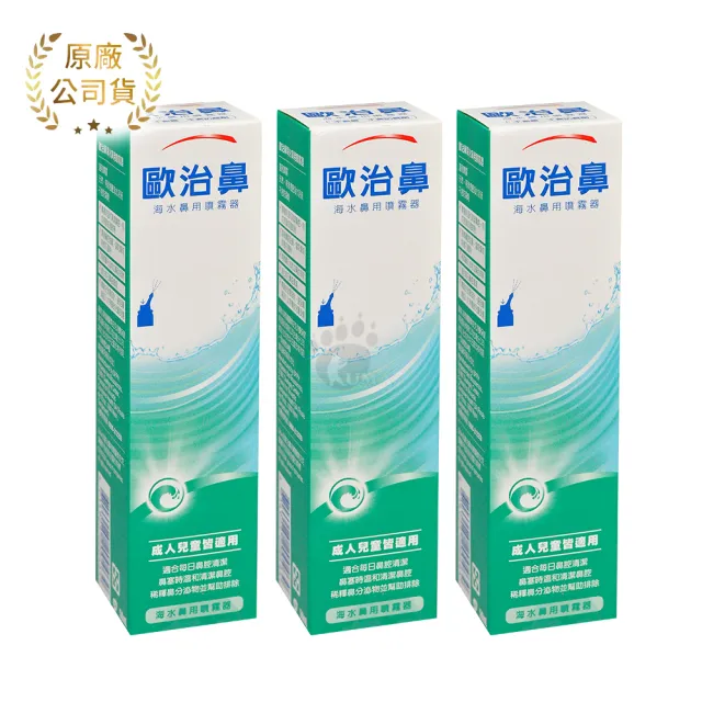 【歐治鼻】海水鼻用噴霧器X3瓶(50ml/瓶)