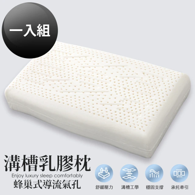 【HOYACASA】100%天然乳膠枕1入(溝槽工學款)