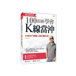 會長教你用100張圖學會K線當沖：30萬本金「穩穩賺」的每日實戰交易！（熱銷再版）