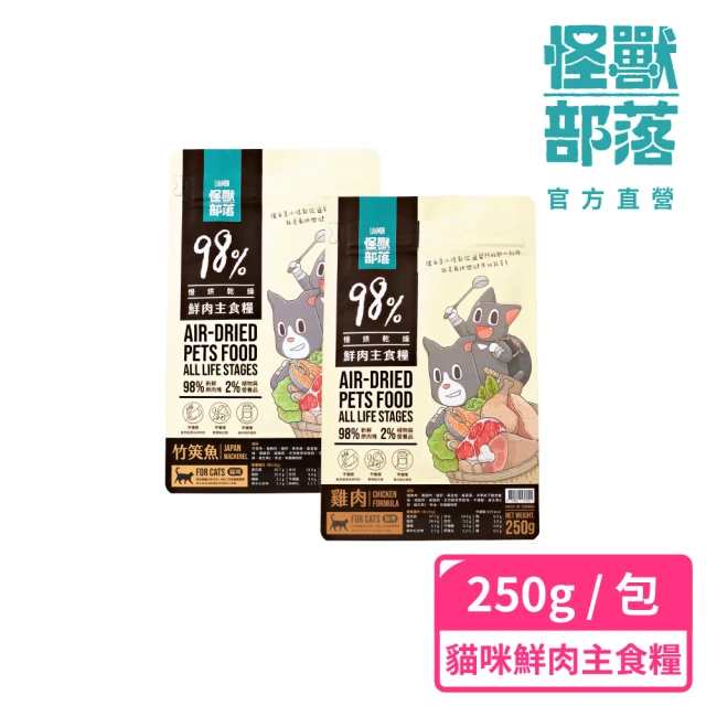 【怪獸部落】98%慢烘乾燥鮮肉主食糧250g(貓咪主食)