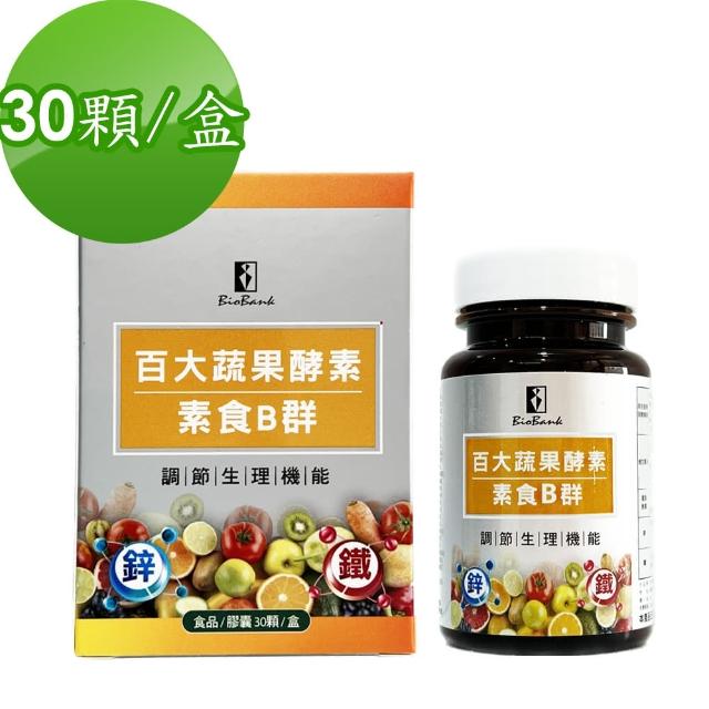 【宏醫】百大蔬果酵素素食B群+鐵鋅(30粒/盒-酵母鋅 微膠囊化鐵 愛爾蘭海藻鈣)