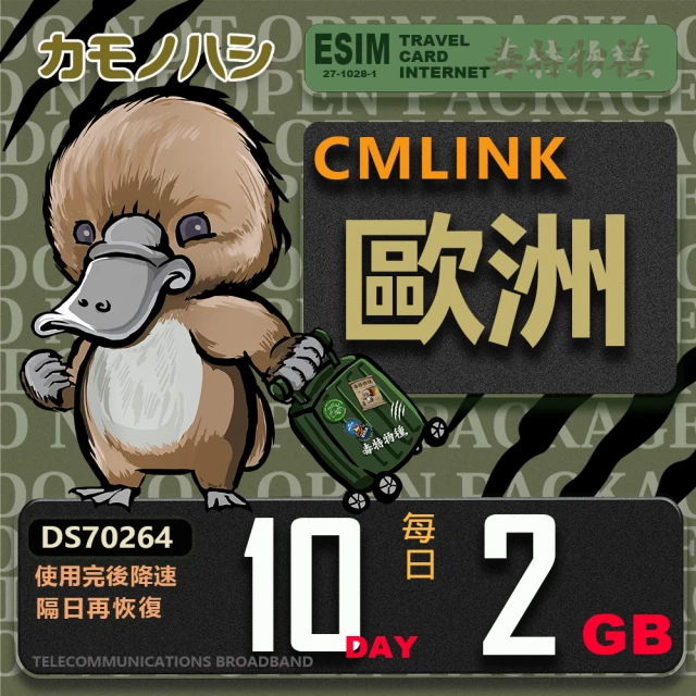 鴨嘴獸 旅遊網卡 CMLink 歐洲10日2GB 輕量型 吃到飽 黑山(歐洲多國共用網卡 波士尼亞4國)