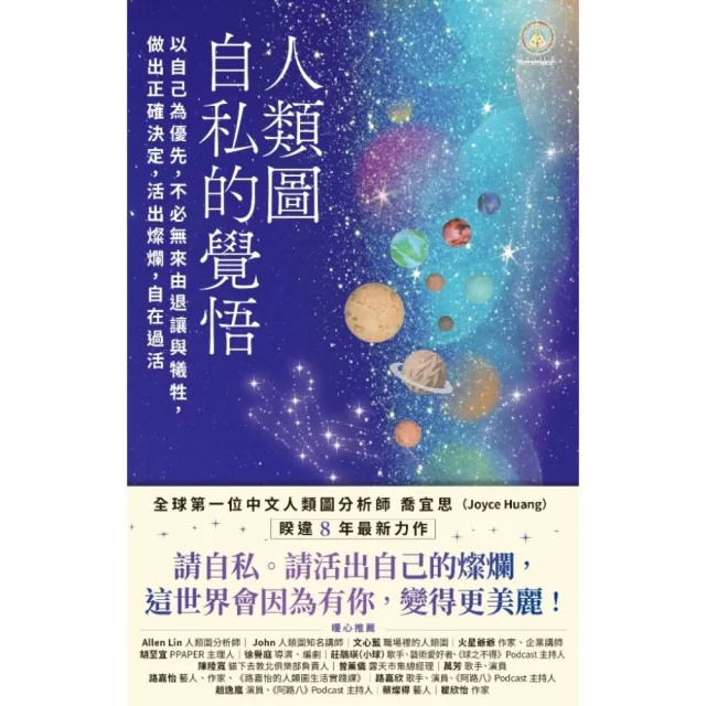 【momoBOOK】人類圖 自私的覺悟:以自己為優先 不必無來由退讓與犧牲 做出正確決定 活出燦爛(電子書)