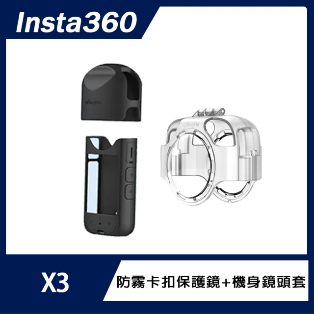 防起霧保護組【Insta360】X3 全景防抖相機(原廠公司貨)