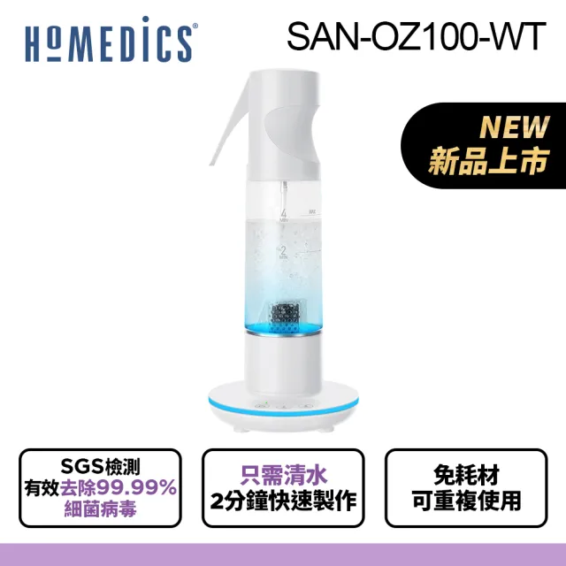 【HOMEDICS 家醫】臭氧噴霧清潔機 SAN-OZ100(共三色)