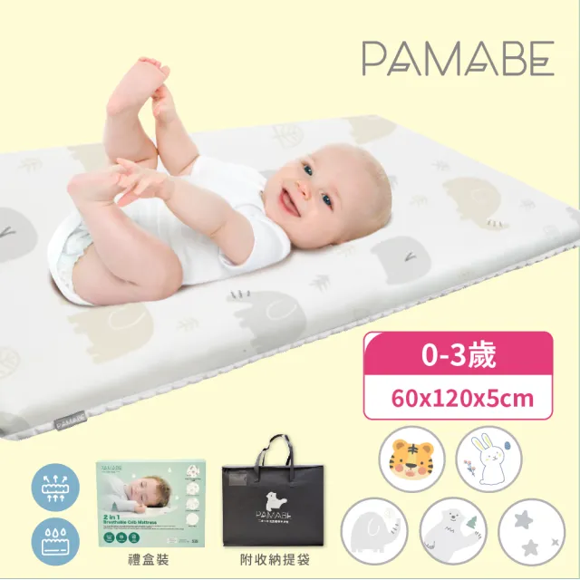 【PAMABE】2合1涼感透氣嬰兒床墊60x120x5cm(0-4歲彩色/水洗/防蹣/防蟎/透氣床墊/寶寶床墊/新生兒/彌月禮)