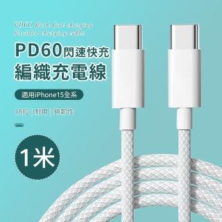 【OMG】60W雙Type-C快充線 C to C 編織充電線 iphone快充線(iPhone17/16/15數據傳輸線)
