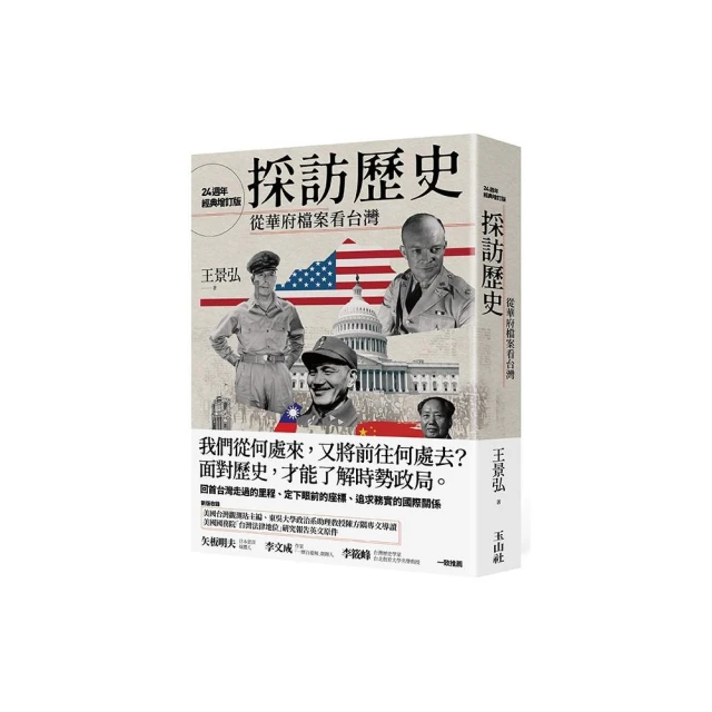 採訪歷史―從華府檔案看台灣（24週年經典增訂版）