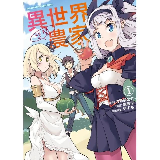 【momoBOOK】異世界悠閒農家_漫畫  1(電子漫畫)