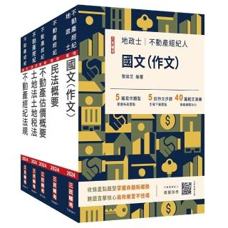 2024不動產經紀人套書（贈地政士不動產實用小法典/模擬試卷）