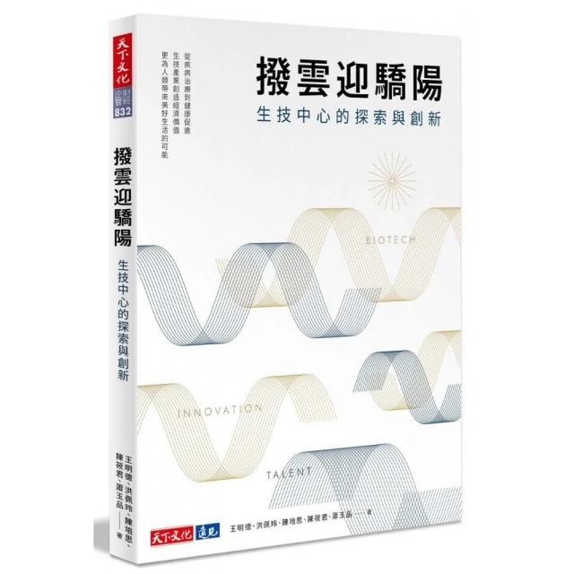 撥雲迎驕陽 生技中心的探索與創新