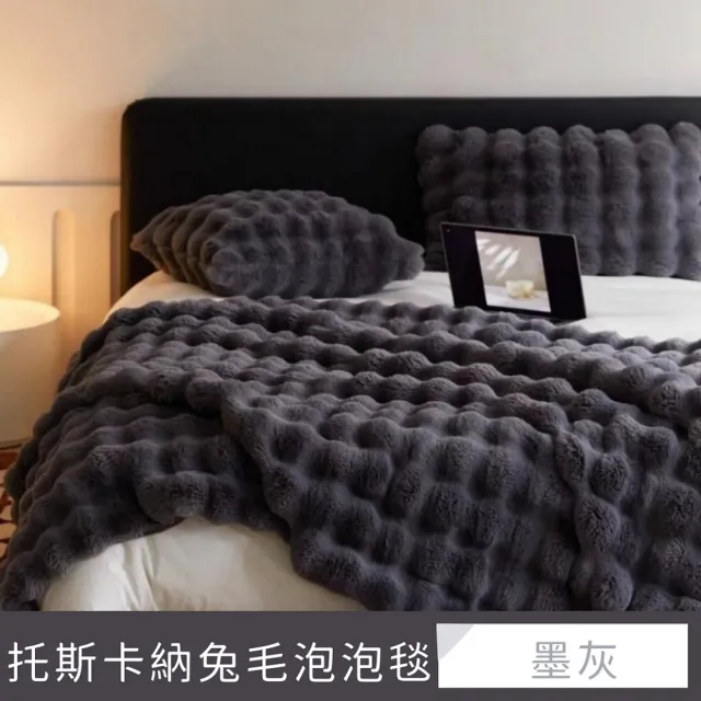 【夢之語】托斯卡納兔毛泡泡毯x牛奶絨毛毯 雙層加厚 禦寒保暖(150x200cm/多款任選/毛毯/毯被/多功能蓋毯)