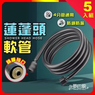 【夢巴黎】蓮蓬頭軟管 5入組 加粗防爆 1.5M(花灑管 沐浴 蓮蓬頭 增壓蓮蓬頭)