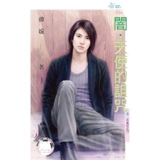 【momoBOOK】闇‧天使的詛咒-英皇劫之四(電子書)
