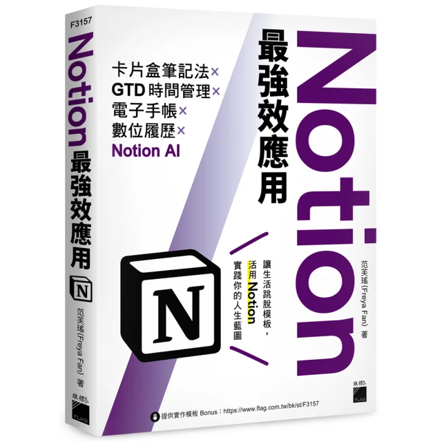 Notion最強效應用：卡片盒筆記法×GTD時間管理×電子手帳×數位履歷×Notion AI