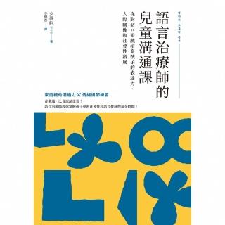 【momoBOOK】語言治療師的兒童溝通課(電子書)