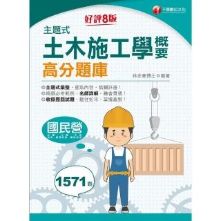 【momoBOOK】113年主題式土木施工學概要高分題庫 國民營事業(電子書)