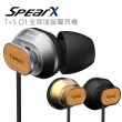 【SpearX】T+S O１ 全音域留聲耳機-出清品(T+SO1高音質入耳式音樂耳機)